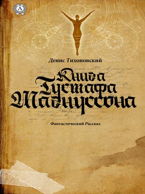 cover image of Книга Густафа Магнуссона